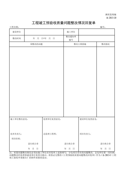 001-施2015-10工程竣工预验收质量问题整改情况回复单