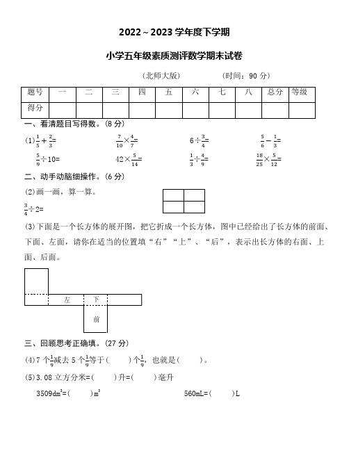 2022～2023学年度下学期五年级数学(北师大版)期末测评卷word版附参考答案