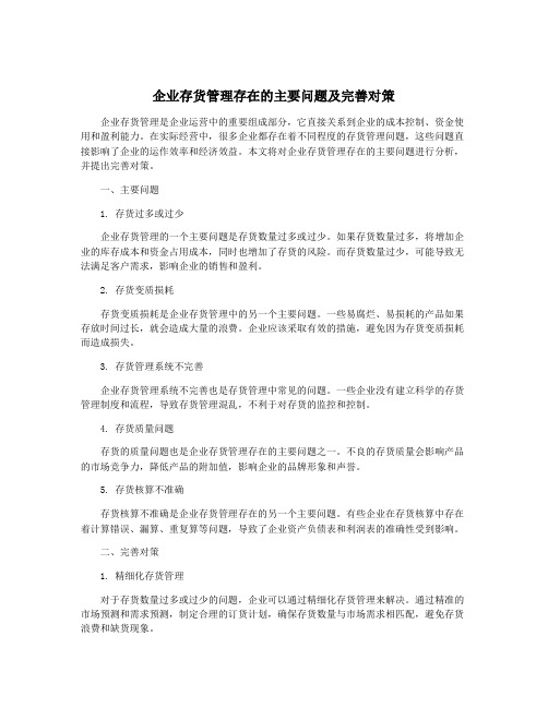 企业存货管理存在的主要问题及完善对策