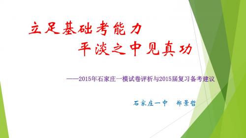 2015年河北石家庄市高中数学一模分析会资料及备考建议共152张PPT