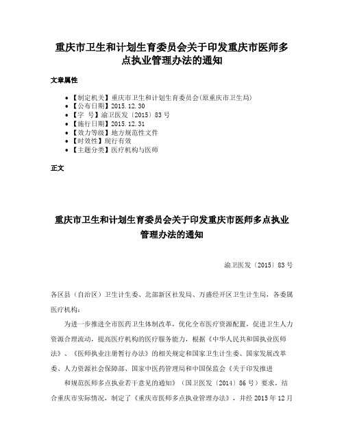 重庆市卫生和计划生育委员会关于印发重庆市医师多点执业管理办法的通知