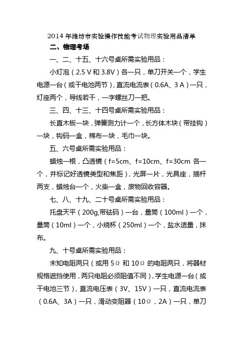 2014年潍坊市实验操作技能考试物理实验用品清单