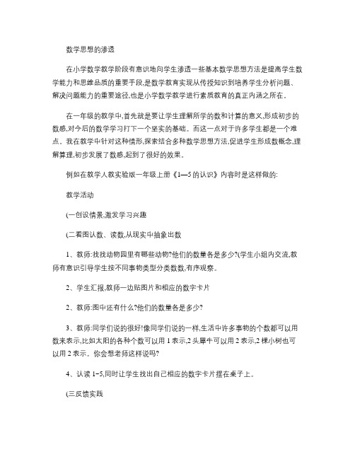 浅谈一年级课堂教学中数学思想的渗透