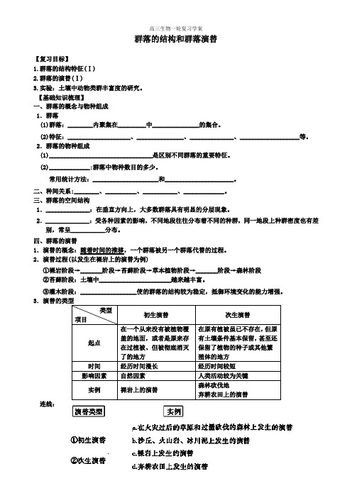 学案  群落的结构和群落演替