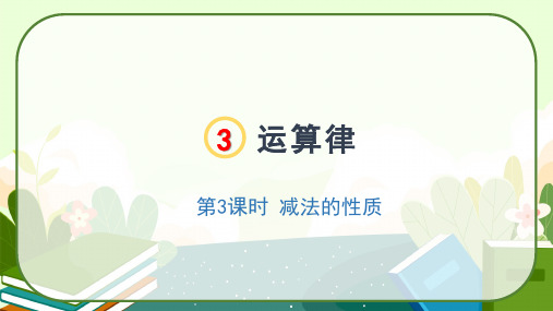 人教版四年级数学下册3.3《减法的性质》课件