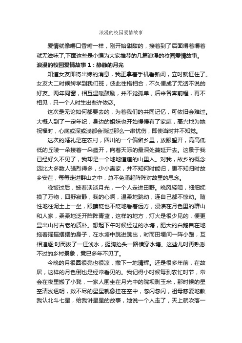 浪漫的校园爱情故事_爱情故事