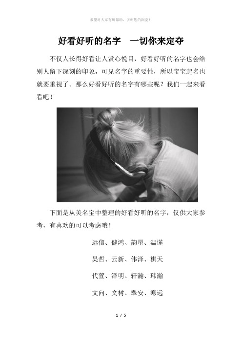好看好听的名字--一切你来定夺