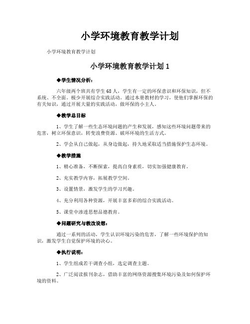 小学环境教育教学计划