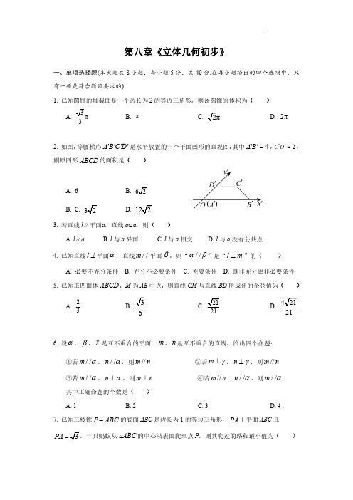 高一数学第八章 立体几何初步