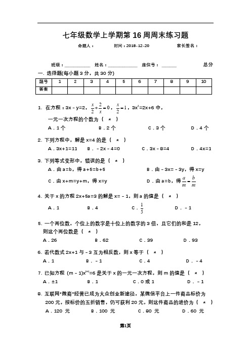 七年级数学上学期第16周周末练习题-北师大版