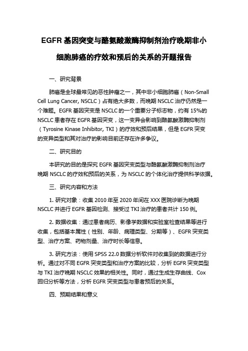 EGFR基因突变与酪氨酸激酶抑制剂治疗晚期非小细胞肺癌的疗效和预后的关系的开题报告