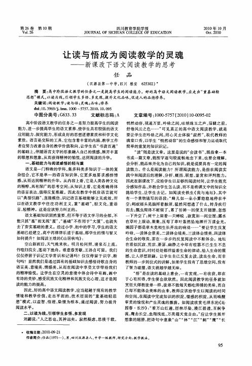 让读与悟成为阅读教学的灵魂——新课改下语文阅读教学的思考