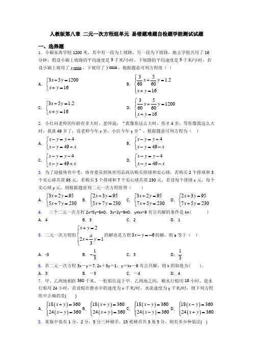 人教版第八章 二元一次方程组单元 易错题难题自检题学能测试试题