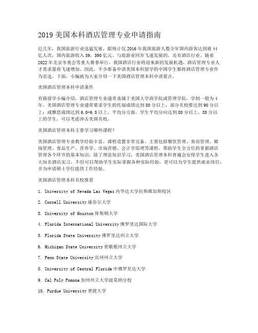 2019美国本科酒店管理专业申请指南