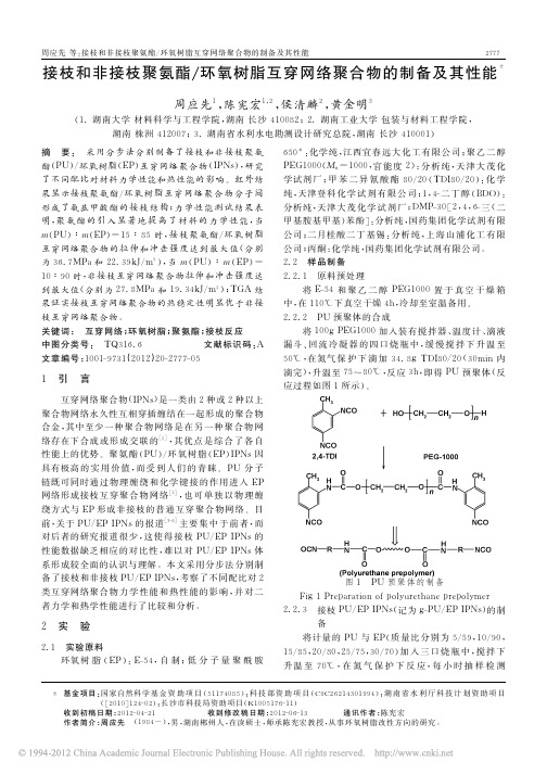 接枝和非接枝聚氨酯_环氧树脂互穿网络聚合物的制备及其性能