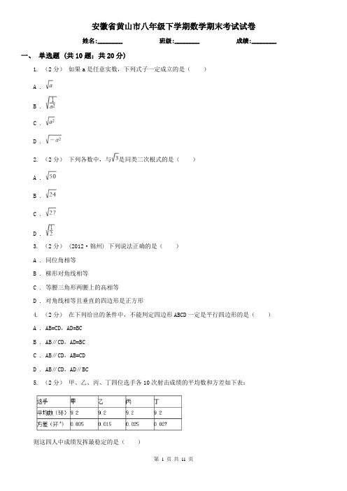 安徽省黄山市八年级下学期数学期末考试试卷