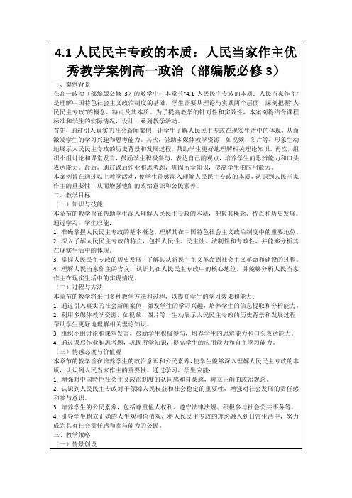 4.1人民民主专政的本质：人民当家作主优秀教学案例高一政治(部编版必修3)