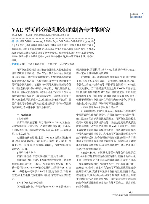 VAE型可再分散乳胶粉的制备与性能研究