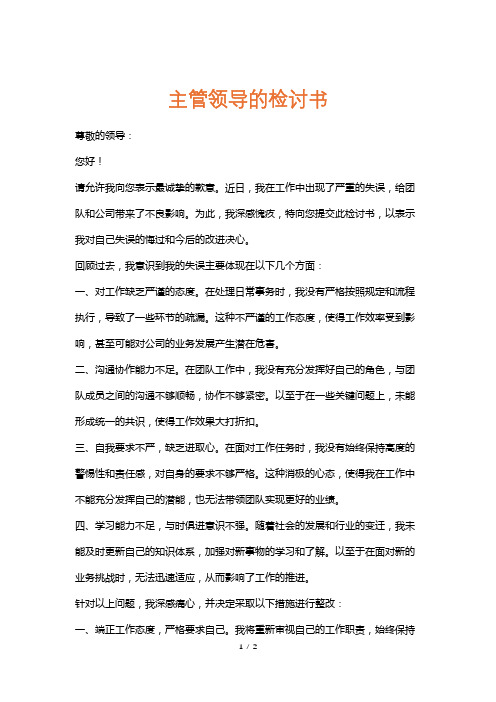 主管领导的检讨书