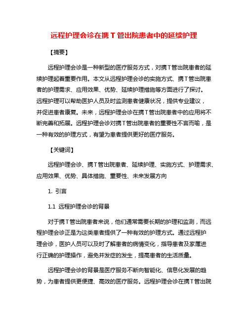 远程护理会诊在携T管出院患者中的延续护理