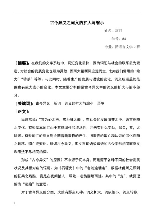 古今异义之词义的扩大与缩小