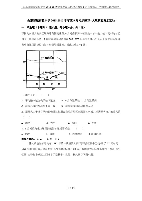 山东邹城市实验中学2018-2019学年度高三地理人教版9月同步练习--大规模的海水运动