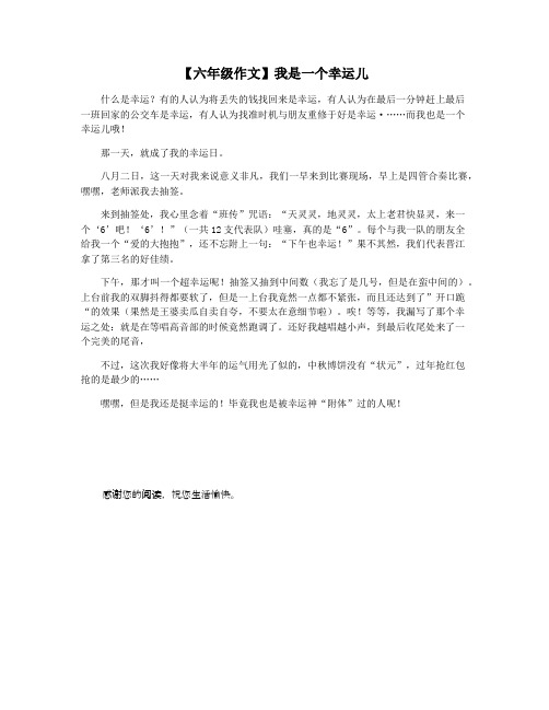 【六年级作文】我是一个幸运儿