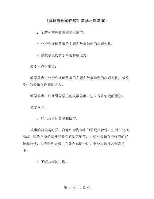 《喜欢音乐的白鲸》教学材料教案