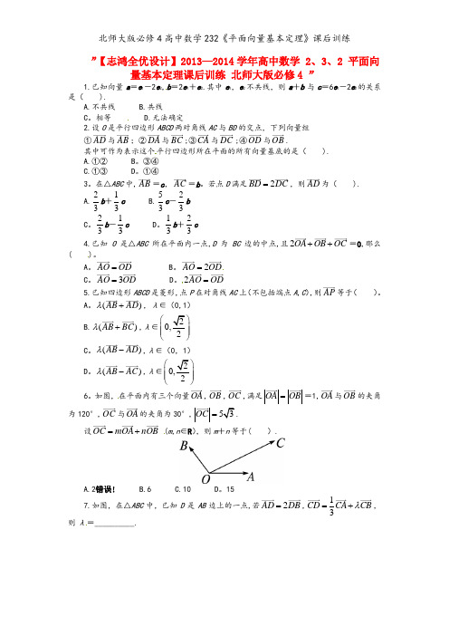 北师大版必修4高中数学232《平面向量基本定理》课后训练