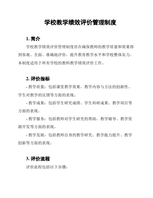 学校教学绩效评价管理制度