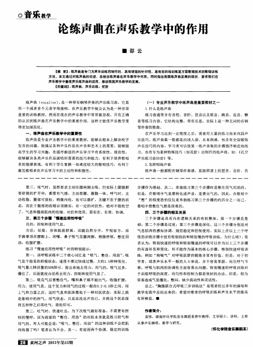 论练声曲在声乐教学中的作用