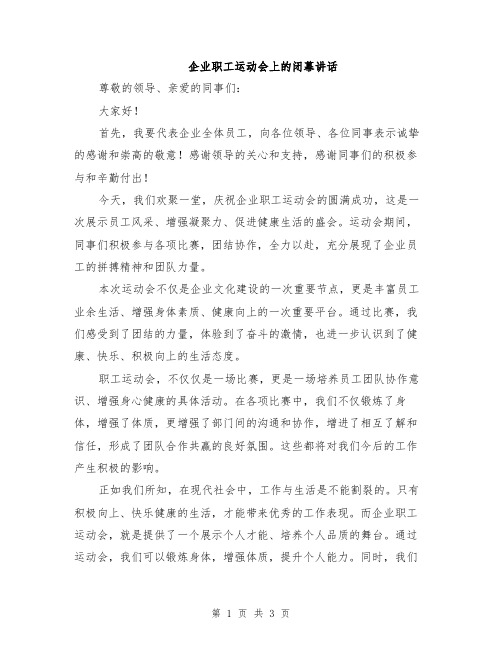 企业职工运动会上的闭幕讲话