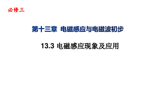 [优选]高中物理人教版《电磁感应现象及应用》课件(新版)