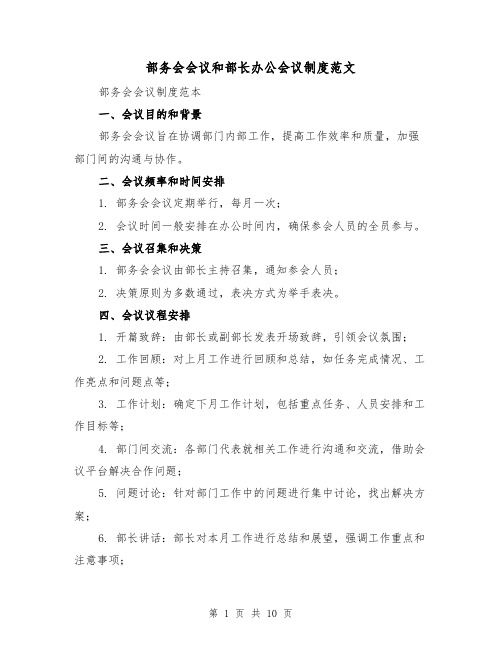 部务会会议和部长办公会议制度范文（三篇）