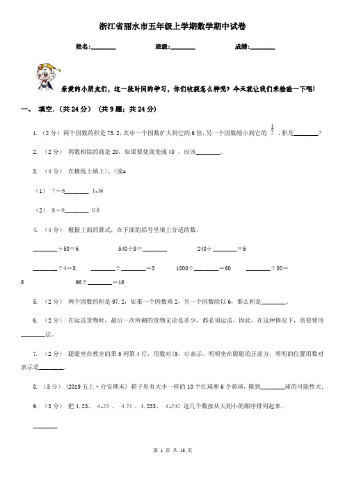 浙江省丽水市五年级上学期数学期中试卷