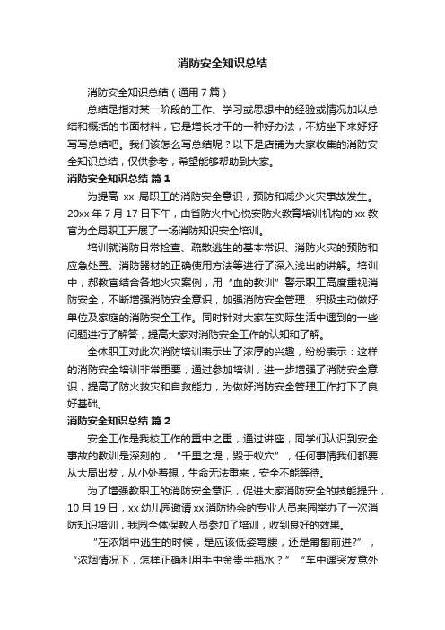 消防安全知识总结