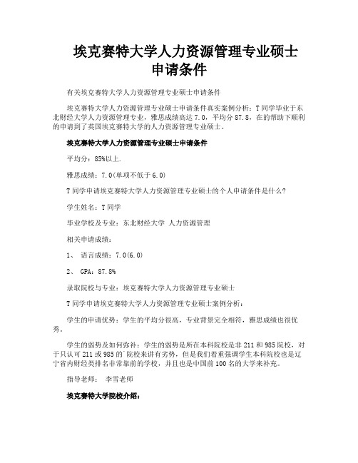 埃克赛特大学人力资源管理专业硕士申请条件