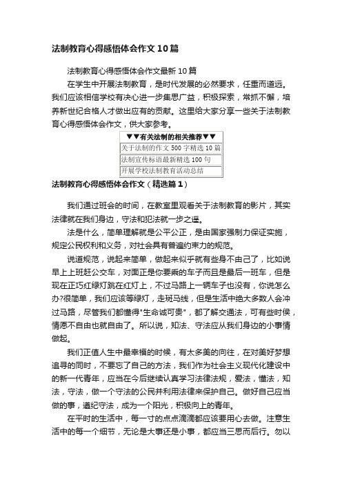 法制教育心得感悟体会作文最新10篇