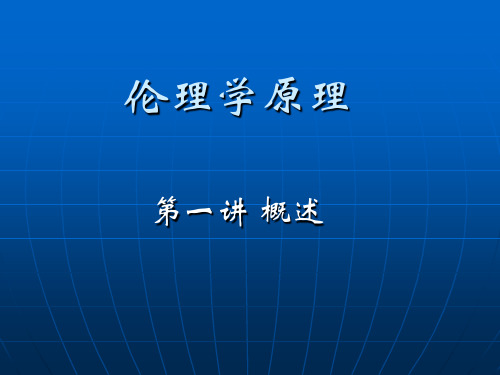 伦理学概论