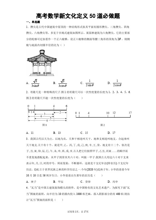 高考数学新文化定义50道必做题含详解