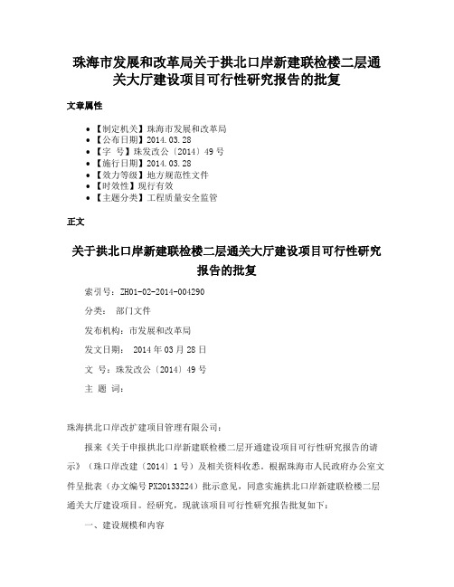 珠海市发展和改革局关于拱北口岸新建联检楼二层通关大厅建设项目可行性研究报告的批复