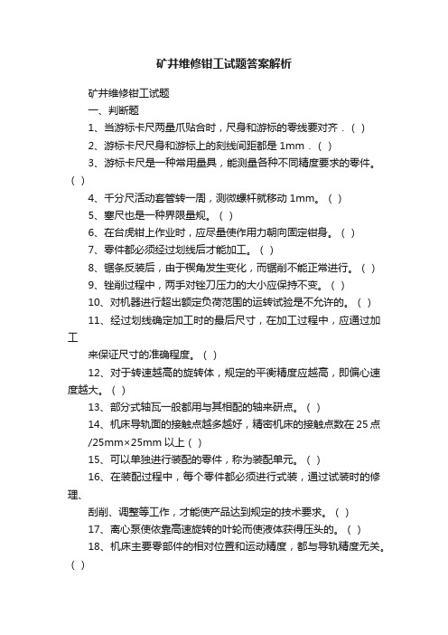 矿井维修钳工试题答案解析