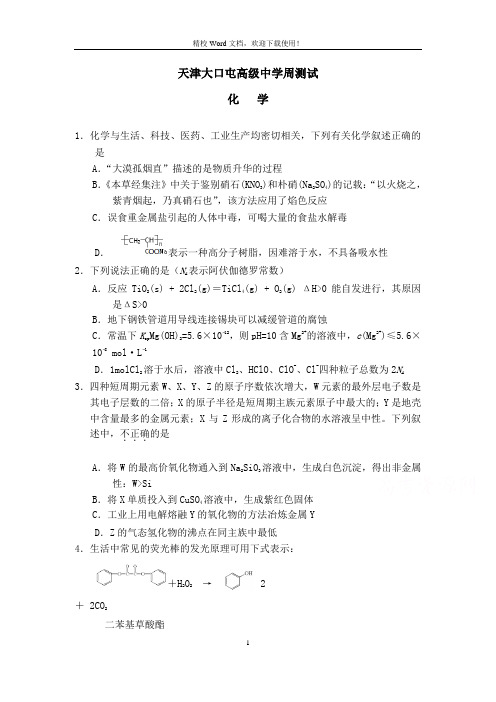 天津市宝坻区大口屯高级中学2019高三下学期周考化学试卷(Word版含答案)