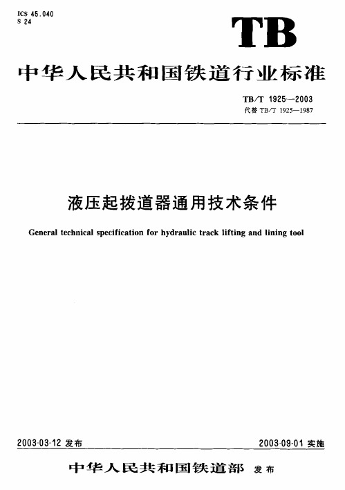 TBT1925-2003 液压起拨道器通用技术条件