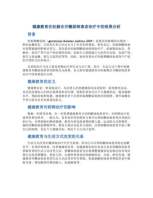 健康教育在妊娠合并糖尿病患者治疗中的效果分析