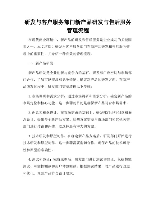 研发与客户服务部门新产品研发与售后服务管理流程