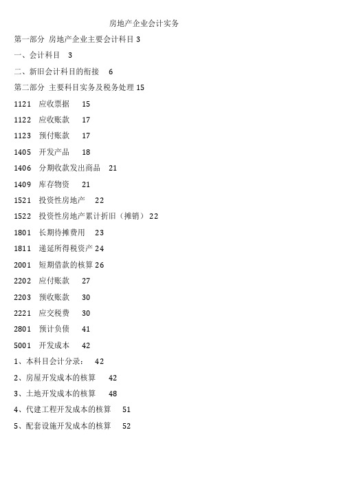 房地产企业会计实务