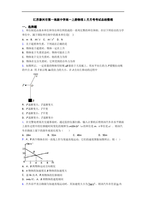 江苏泰兴市第一高级中学高一上册物理1月月考考试总结整理