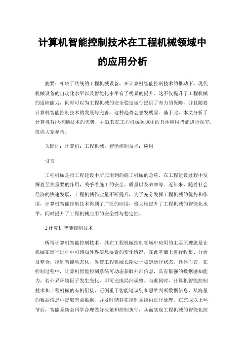 计算机智能控制技术在工程机械领域中的应用分析