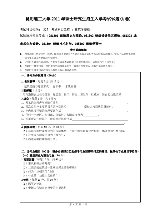 昆明理工大学2011年硕士研究生招生入学考试试题(A卷)